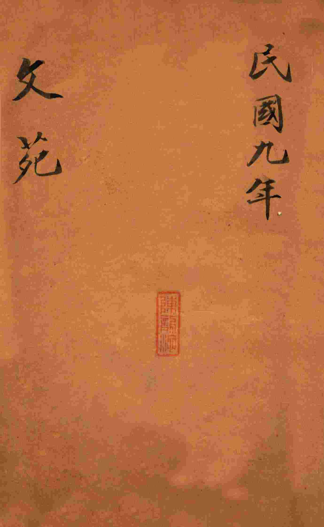 绍兴医药学报  文苑
